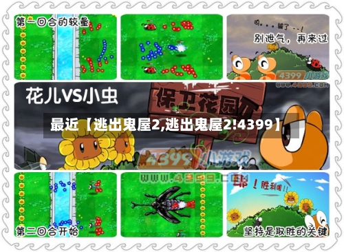 最近【逃出鬼屋2,逃出鬼屋2!4399】-第1张图片