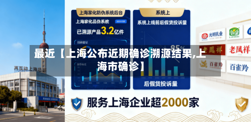 最近【上海公布近期确诊溯源结果,上海市确诊】-第3张图片