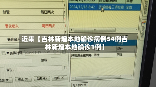 近来【吉林新增本地确诊病例54例吉林新增本地确诊1例】-第2张图片