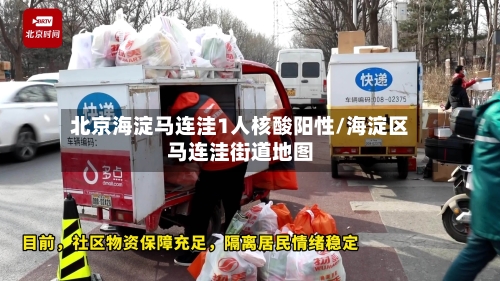 北京海淀马连洼1人核酸阳性/海淀区马连洼街道地图-第1张图片