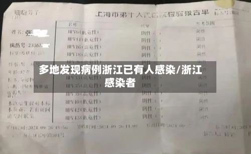 多地发现病例浙江已有人感染/浙江感染者-第3张图片