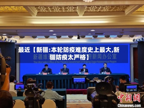 最近【新疆:本轮防疫难度史上最大,新疆防疫太严格】-第1张图片