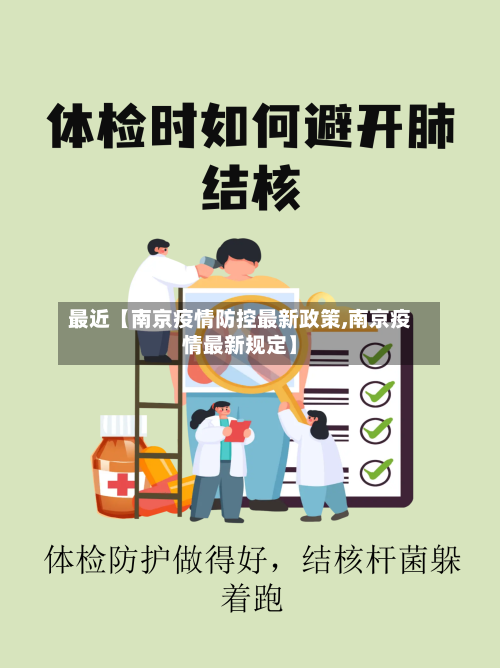 最近【南京疫情防控最新政策,南京疫情最新规定】-第1张图片