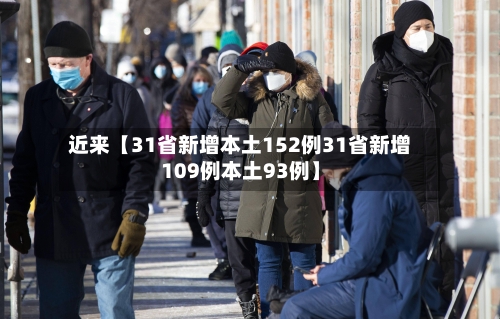 近来【31省新增本土152例31省新增109例本土93例】-第2张图片