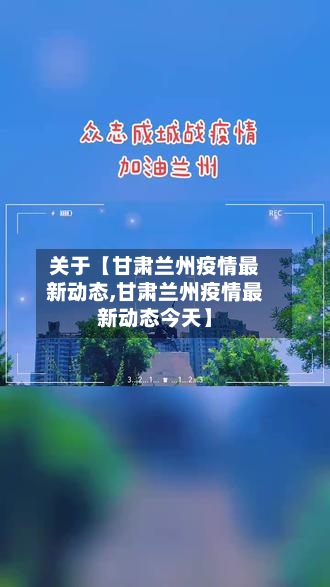关于【甘肃兰州疫情最新动态,甘肃兰州疫情最新动态今天】-第1张图片
