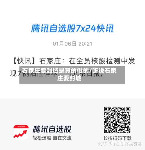 石家庄要封城是真的假的/听说石家庄要封城-第3张图片