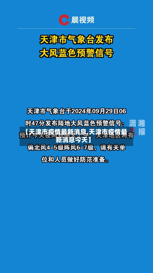 【天津市疫情最新消息,天津市疫情最新消息今天】-第1张图片
