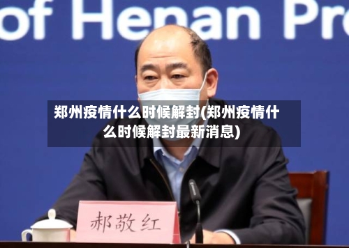 郑州疫情什么时候解封(郑州疫情什么时候解封最新消息)-第1张图片