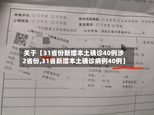 关于【31省份新增本土确诊40例涉2省份,31省新增本土确诊病例40例】-第1张图片
