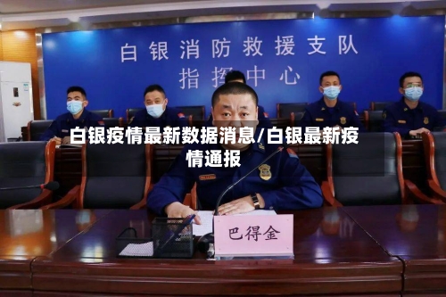 白银疫情最新数据消息/白银最新疫情通报-第1张图片