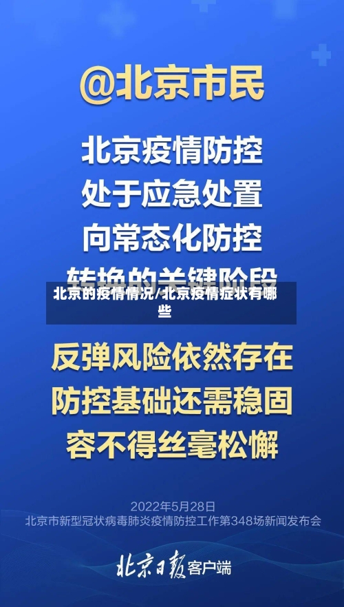 北京的疫情情况/北京疫情症状有哪些-第3张图片