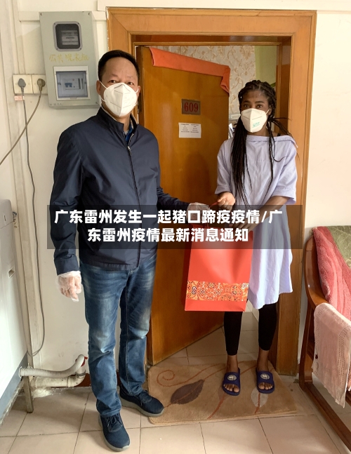 广东雷州发生一起猪口蹄疫疫情/广东雷州疫情最新消息通知-第3张图片