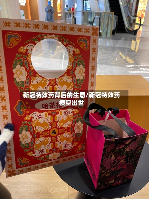 新冠特效药背后的生意/新冠特效药横空出世-第2张图片