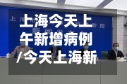 上海今天上午新增病例/今天上海新增新冠疫情-第3张图片