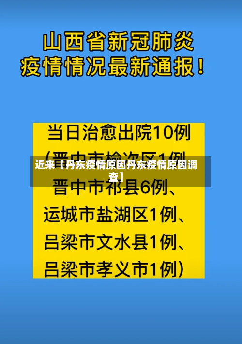 近来【丹东疫情原因丹东疫情原因调查】-第1张图片