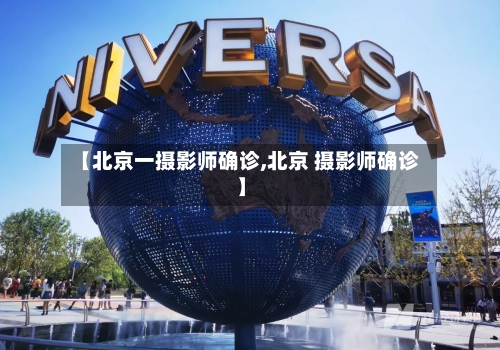 【北京一摄影师确诊,北京 摄影师确诊】-第1张图片