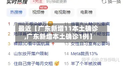 最近【广东新增11本土确诊,广东新增本土确诊1例】-第1张图片