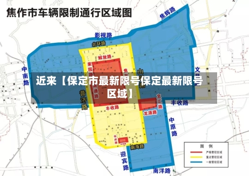 近来【保定市最新限号保定最新限号区域】-第1张图片