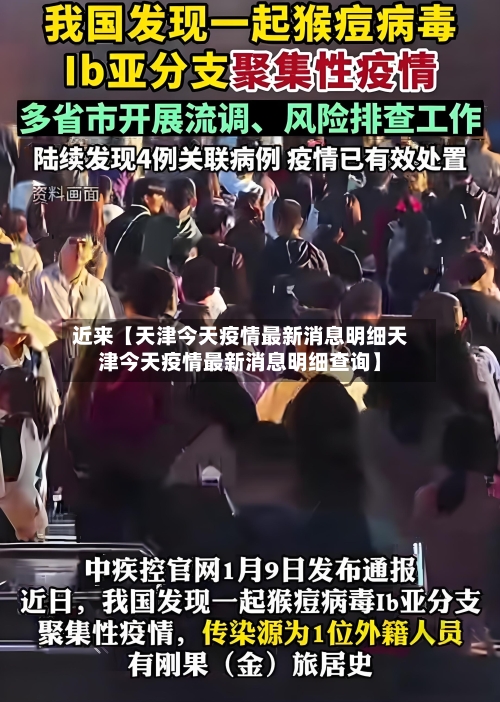 近来【天津今天疫情最新消息明细天津今天疫情最新消息明细查询】-第1张图片