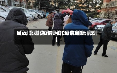 最近【河北疫情,河北疫情最新消息】-第2张图片
