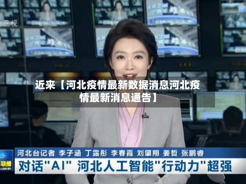 近来【河北疫情最新数据消息河北疫情最新消息通告】-第1张图片