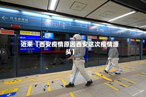 近来【西安疫情原因西安这次疫情源头】-第2张图片