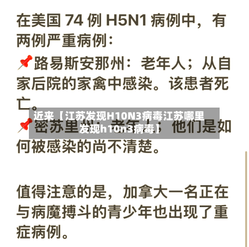 近来【江苏发现H10N3病毒江苏哪里发现h10n3病毒】-第2张图片