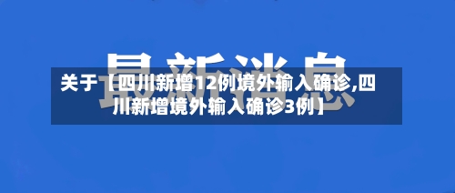 关于【四川新增12例境外输入确诊,四川新增境外输入确诊3例】-第1张图片