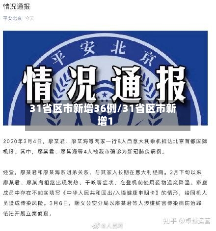 31省区市新增36例/31省区市新增1-第2张图片