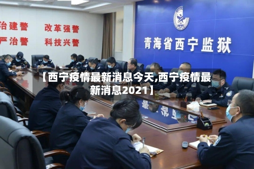 【西宁疫情最新消息今天,西宁疫情最新消息2021】-第1张图片