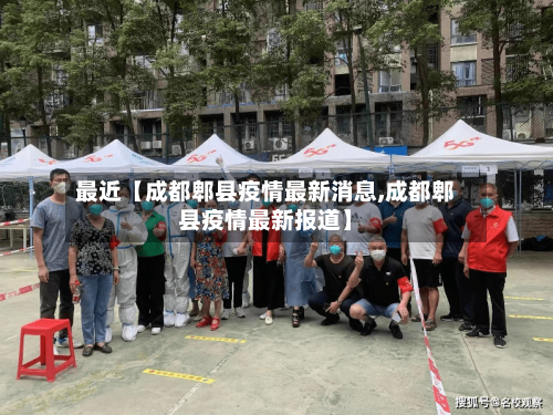 最近【成都郫县疫情最新消息,成都郫县疫情最新报道】-第1张图片