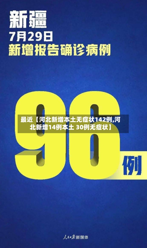 最近【河北新增本土无症状142例,河北新增14例本土 30例无症状】-第1张图片