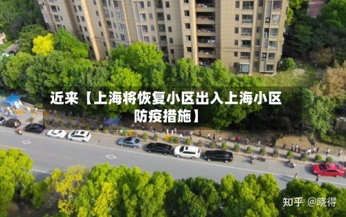 近来【上海将恢复小区出入上海小区防疫措施】-第1张图片