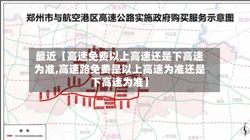 最近【高速免费以上高速还是下高速为准,高速路免费是以上高速为准还是下高速为准】-第1张图片