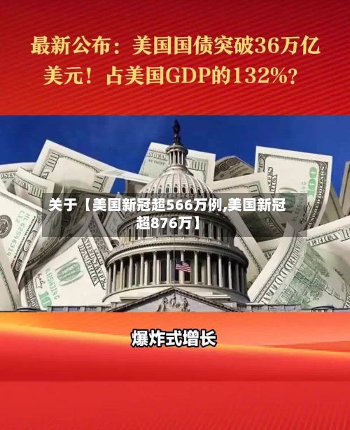 关于【美国新冠超566万例,美国新冠超876万】-第1张图片