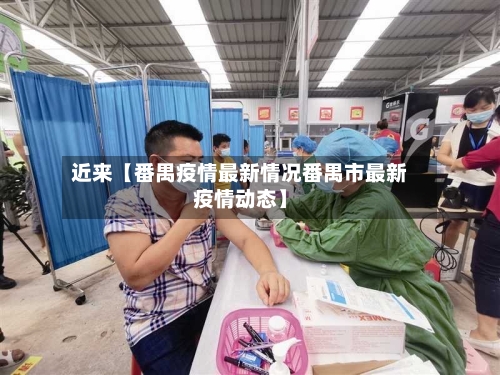 近来【番禺疫情最新情况番禺市最新疫情动态】-第1张图片