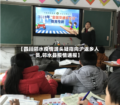 【四川邻水疫情源头疑指向沪返乡人员,邻水县疫情通报】-第1张图片