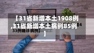 【31省新增本土1908例,31省新增本土病例85例】-第1张图片