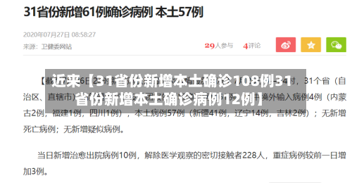 近来【31省份新增本土确诊108例31省份新增本土确诊病例12例】-第1张图片