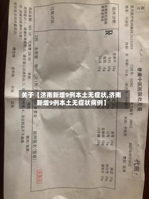 关于【济南新增9例本土无症状,济南新增9例本土无症状病例】-第1张图片