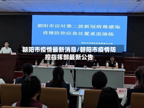 朝阳市疫情最新消息/朝阳市疫情防控指挥部最新公告-第1张图片