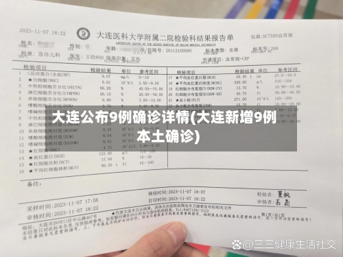 大连公布9例确诊详情(大连新增9例本土确诊)-第1张图片