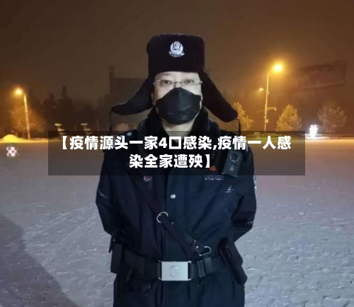 【疫情源头一家4口感染,疫情一人感染全家遭殃】-第1张图片