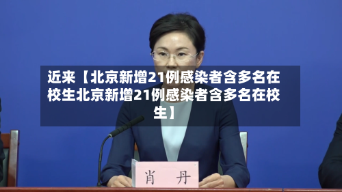 近来【北京新增21例感染者含多名在校生北京新增21例感染者含多名在校生】-第1张图片