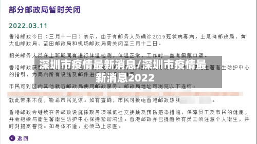 深圳市疫情最新消息/深圳市疫情最新消息2022-第1张图片