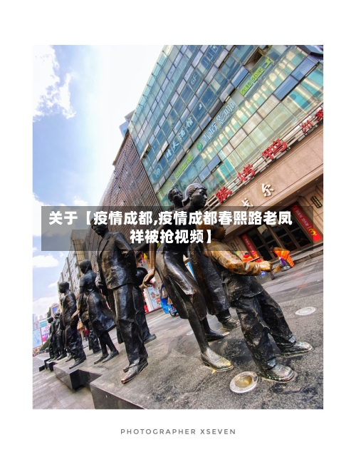 关于【疫情成都,疫情成都春熙路老凤祥被抢视频】-第2张图片