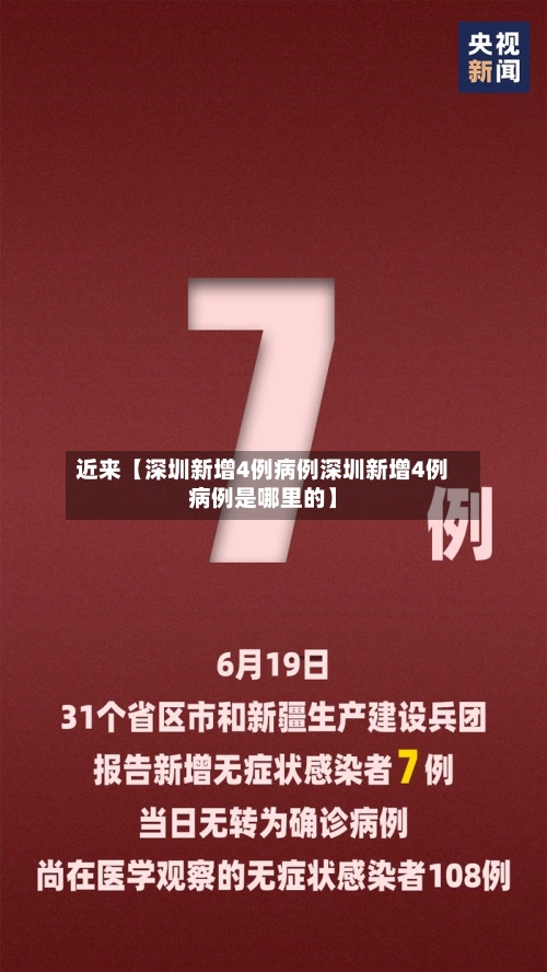 近来【深圳新增4例病例深圳新增4例病例是哪里的】-第1张图片