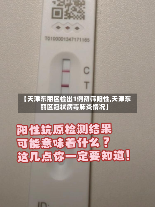 【天津东丽区检出1例初筛阳性,天津东丽区冠状病毒肺炎情况】-第1张图片
