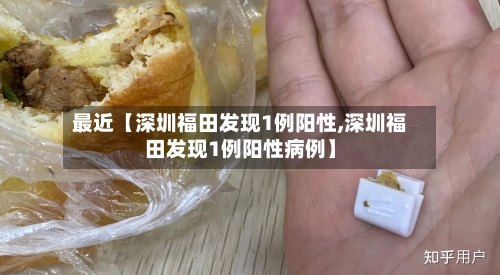 最近【深圳福田发现1例阳性,深圳福田发现1例阳性病例】-第1张图片