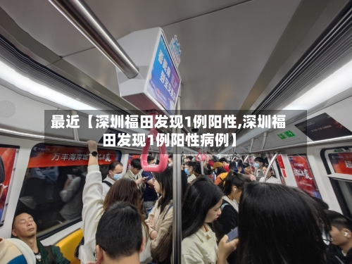 最近【深圳福田发现1例阳性,深圳福田发现1例阳性病例】-第2张图片